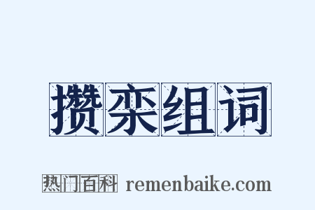 攒栾组词是什么意思的图片
